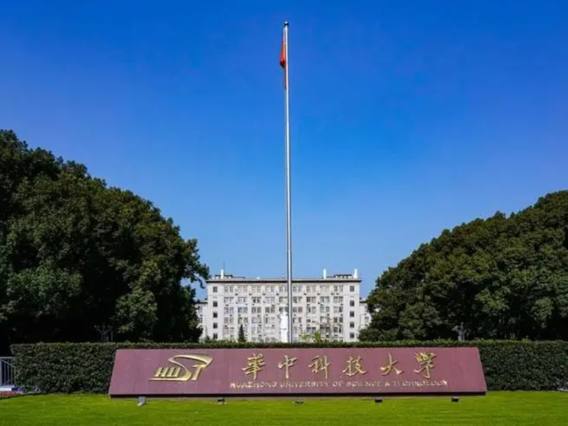 华中科技大学